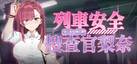 列車安全搜查官梨奈 | 中文官方最新版背景